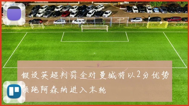假设英超判罚全对曼城将以2分优势领跑阿森纳进入末轮