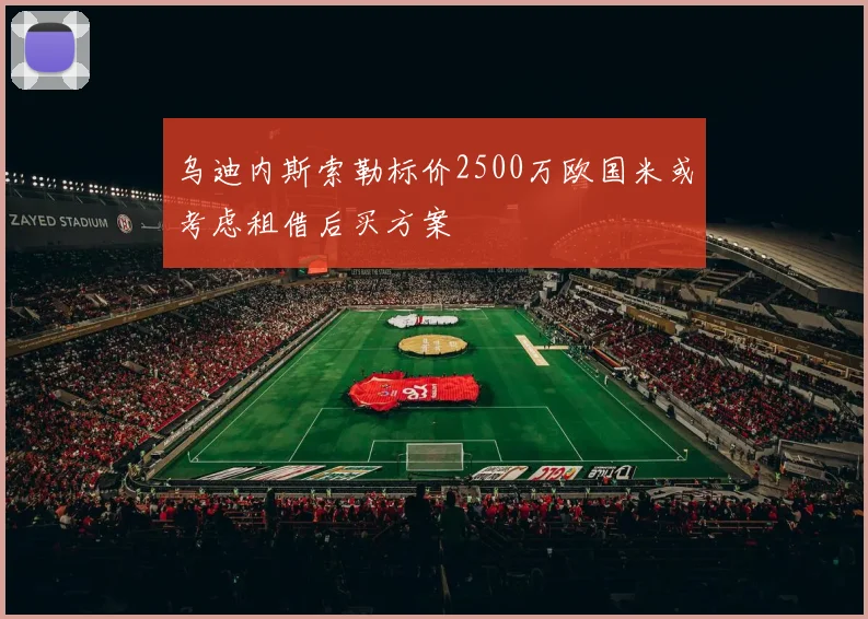 乌迪内斯索勒标价2500万欧国米或考虑租借后买方案