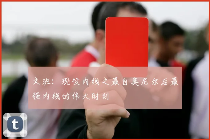 文班：现役内线之最自奥尼尔后最强内线的伟大时刻
