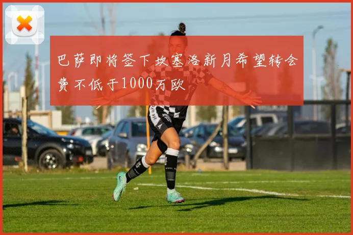 巴萨即将签下坎塞洛新月希望转会费不低于1000万欧