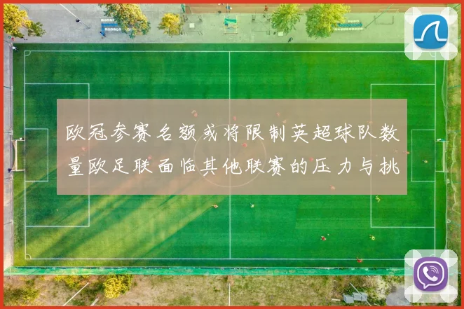 欧冠参赛名额或将限制英超球队数量欧足联面临其他联赛的压力与挑战