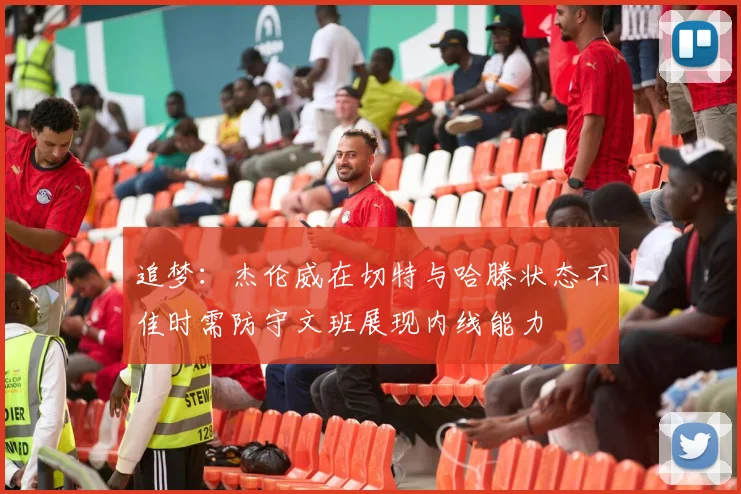 追梦：杰伦威在切特与哈滕状态不佳时需防守文班展现内线能力