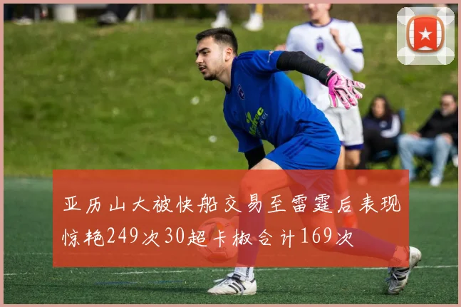 亚历山大被快船交易至雷霆后表现惊艳249次30超卡椒合计169次