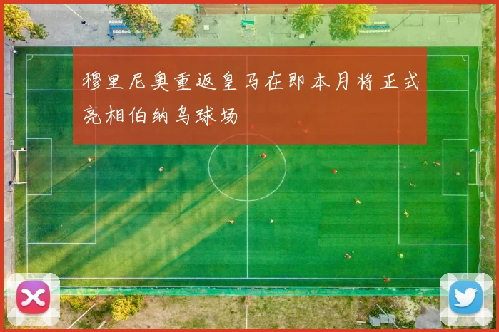 穆里尼奥重返皇马在即本月将正式亮相伯纳乌球场