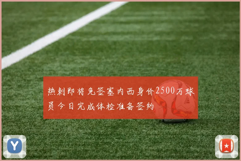 热刺即将免签塞内西身价2500万球员今日完成体检准备签约