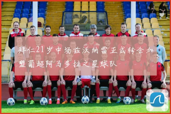 拜仁21岁中场兹沃纳雷正式转会加盟葡超阿马多拉之星球队