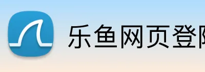 乐鱼网页登陆入口 Logo